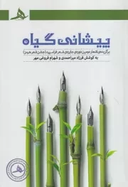 پیشانی گیاه /ش.ر/ هرمز