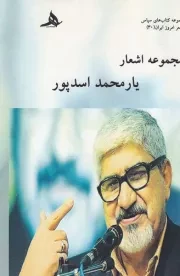 مجموعه اشعار یارمحمد اسدپور /ش.ر/ هرمز
