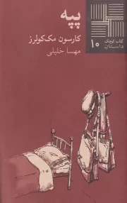 کتاب کوچک پپه /ش.پ/ نیلا