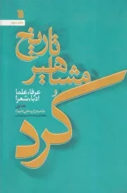 تاریخ مشاهیر کرد 1 /گ.و/ سروش