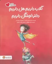 خانواده دوست داشتنی گلاب داریم هل داریم دختر خوشگل داریم /ش.ر*/ مهرسا