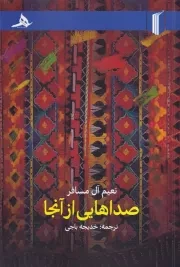 صداهایی از آنجا /ش.ر/ هرمز