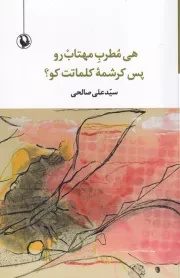 هی مطرب مهتاب رو پس کرشمه کلماتت کو /ش.ر/ مروارید