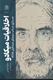 اخلاقیات میکادو /ش.ر/ رایبد