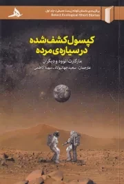 کپسول کشف‌شده در سیاره‌‌ی مرده‌ /ش.ر/ هرمز