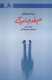 هم قدم با مرگ /ش.ر/ هرمز