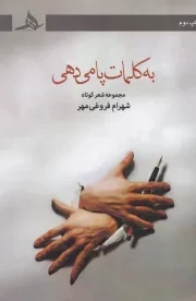 به کلمات پا می دهی /ش.ر/ هرمز