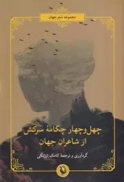 44 چکامه سرکش از شاعران /مروارید