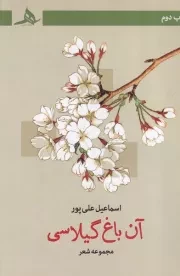 آن باغ گیلاسی /ش.ر/ هرمز
