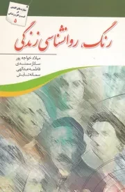 رنگ روانشناسی زندگی /ش.ر/ سبزان