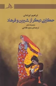 حکایتی دیگر از شیرین و فرهاد /ش.ر/ هرمز