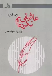 عاشقی نکرده ایم /ش.ر/ هرمز