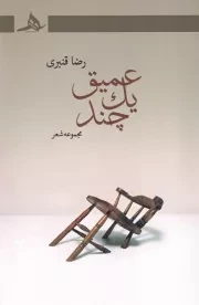 عمیق 1 چند /ش.ر/ هرمز