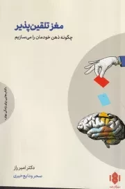 مغز تلقین پذیر /ش.ر/ مهرگان خرد