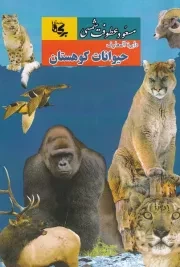 دایره المعارف حیوانات کوهستان /ش.ر/ برکه جاویدان