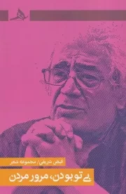 بی تو بودن مرور مردن /ش.ر/ هرمز