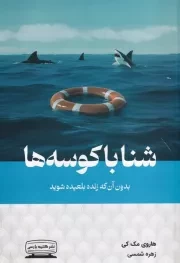 شنا با کوسه ها /ش.ر/ کتیبه پارسی