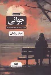 جوانی /ش.ر/ نگاه