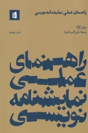 راهنمای عملی نمایشنامه نویسی /ش.ر/ بیدگل