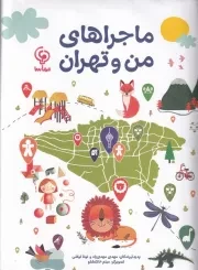 ماجراهای من و تهران /ش.و/ مهاسا