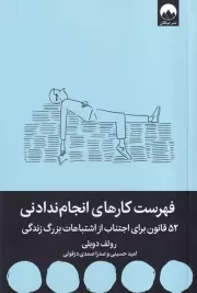 فهرست کارهای انجام ندادنی /ش.ر/ میلکان