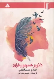 دلاویز همچون فراق‌ /ش.ر/ هرمز