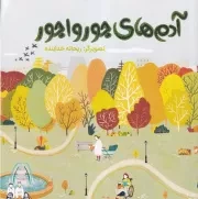 پارک آرام 1 آدم های جورواجور/ش.ب/ مهاسا