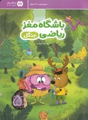 باشگاه مغز ریاضی جنگل /ش.ر*/ مهرسا