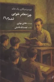 چرا معلم خوبی نشدم /ش.ر/ همرخ