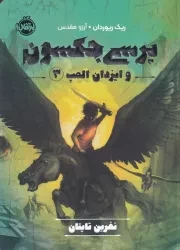 پرسی جکسون و ایزدان المپ 3 نفرین تایتان /ش.ر/ پرتقال