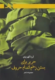 حریر برای بستن زخم اندام حروف /ش.ر/ هرمز