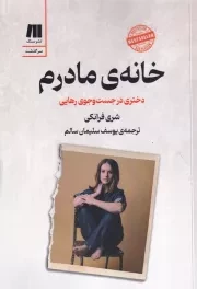 خانه مادرم /ش.ر/ سنگ