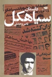 داستان سیاهکل /ش.ر/ نگاه