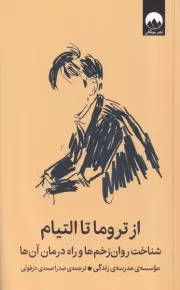 از تروما تا التیام /ش.ر/ میلکان