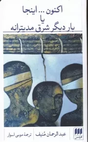 اکنون اینجا یا بار دیگر شرق مدیترانه /ش.پ/ هرمس