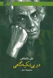 در بی تکیه گاهی /ش.ر/ هرمز