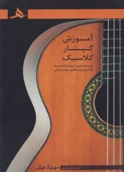 آموزش گیتار کلاسیک /ش.ر*/ هرمز