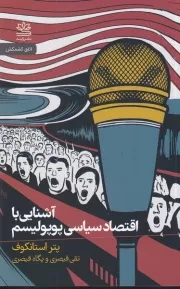 آشنایی با اقتصاد سیاسی پوپولیسم /ش.پ/ رایبد