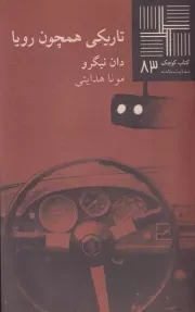 کتاب کوچک تاریکی همچون رویا /ش.پ/ نیلا