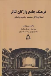 فرهنگ جامع واژگان تئاتر /گ.ر/ افراز