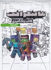 کتاب رنگ آمیزی ماینکرفت 2 /ش.ر*/ حتمی