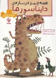 شاید ندانی همه چیز درباره دایناسورها /ش.ر*/ مهاسا