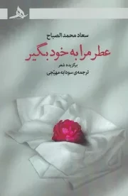 عطر مرا به خود بگیر /ش.ر/ هرمز