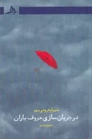 در جریان سازی حروف باران /ش.ر/ هرمز