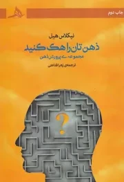 ذهن تان را هک کنید /ش.ر/ هرمز