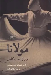 مولانا و راز انسان کامل /ش.ر/ نگاه