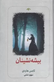 بیشه نشینان /گ.ر/ دیدآور