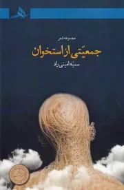 جمعیتی از استخوان /ش.ر/ هرمز