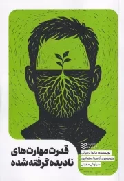 قدرت مهارت های نادیده گرفته شده /ش.ر/ ادیبان روز