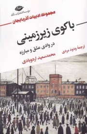 باکوی زیرزمینی /ش.ر/ نگاه